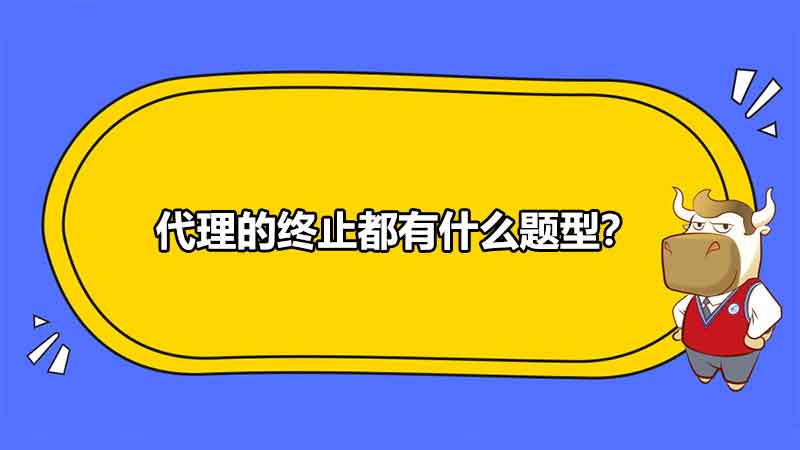 代理的终止都有什么题型？