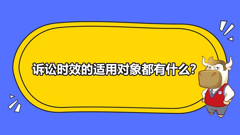 诉讼时效的适用对象都有什么？