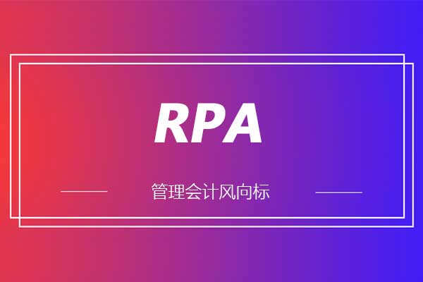 rpa是什么意思？rpa機(jī)器人很厲害嗎？