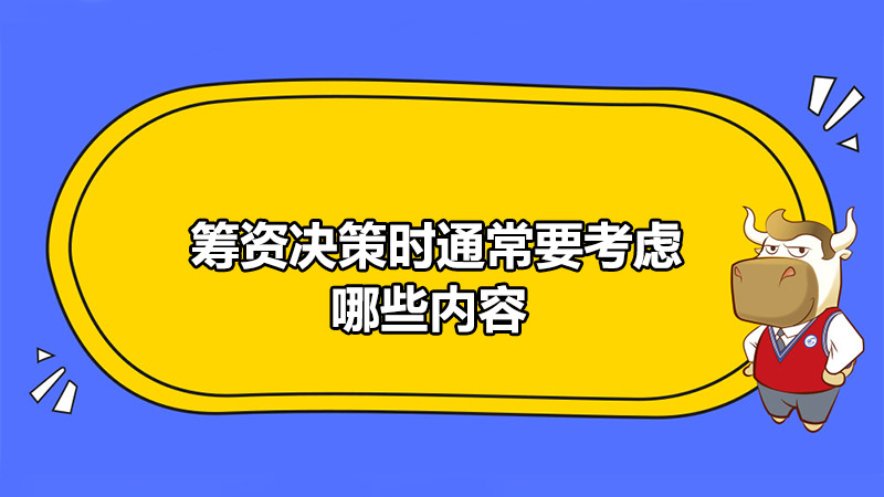 筹资决策时通常要考虑哪些内容