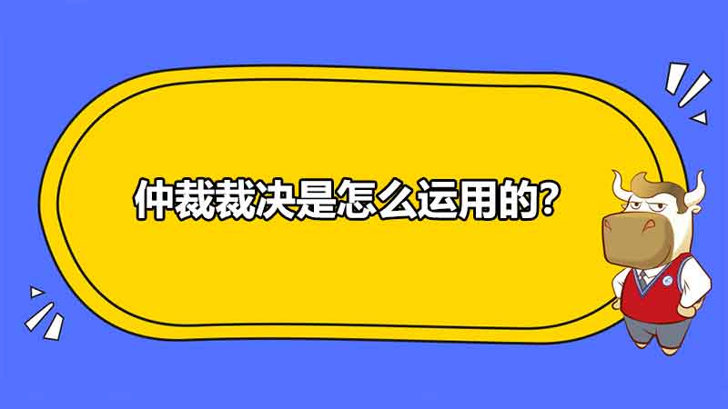 仲裁裁決是怎么運(yùn)用的？