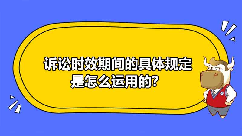 訴訟時效期間的具體規(guī)定是怎么運(yùn)用的？