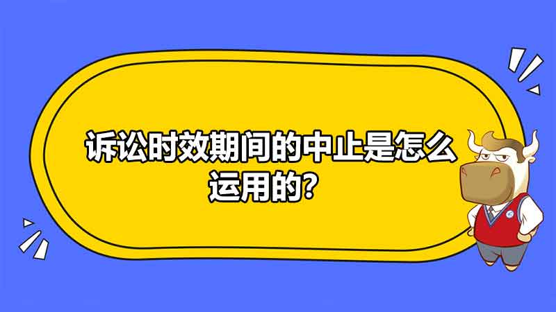 訴訟時(shí)效期間的中止是怎么運(yùn)用的？