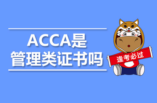 ACCA是管理類證書嗎