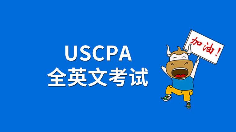 USCPA是全英文考试