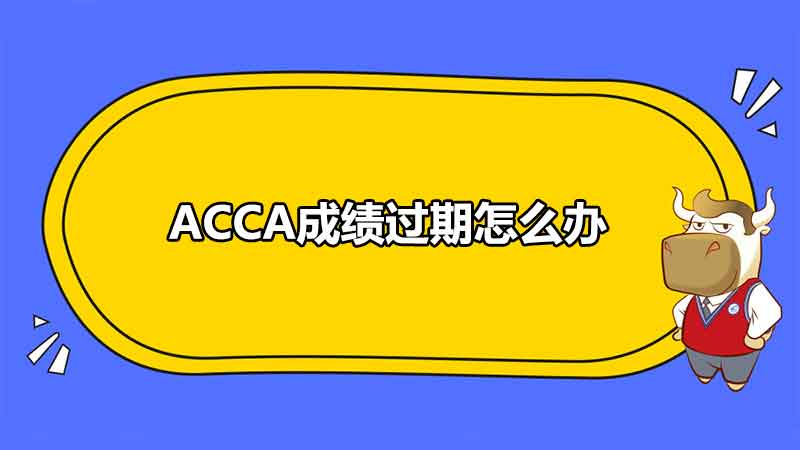 ACCA成绩过期怎么办