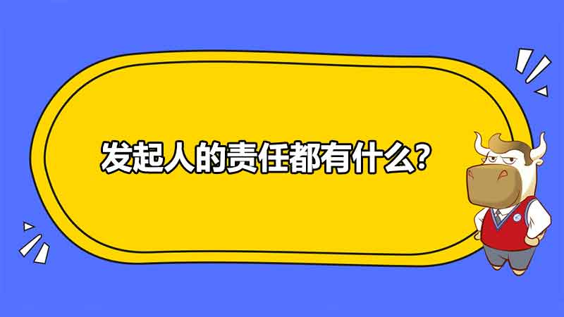 发起人的责任都有什么？