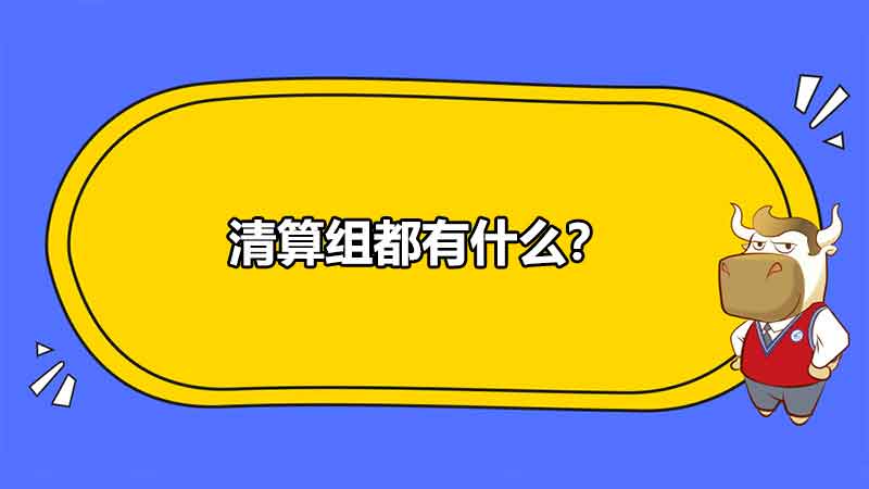 清算组都有什么？