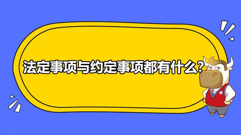 法定事项与约定事项都有什么？