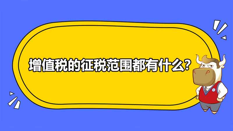 增值稅的征稅范圍都有什么？