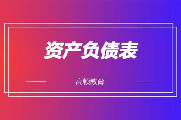 如何評估一個公司的資產(chǎn)負債表？