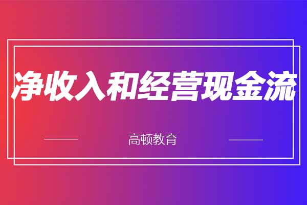 净收入和经营现金流