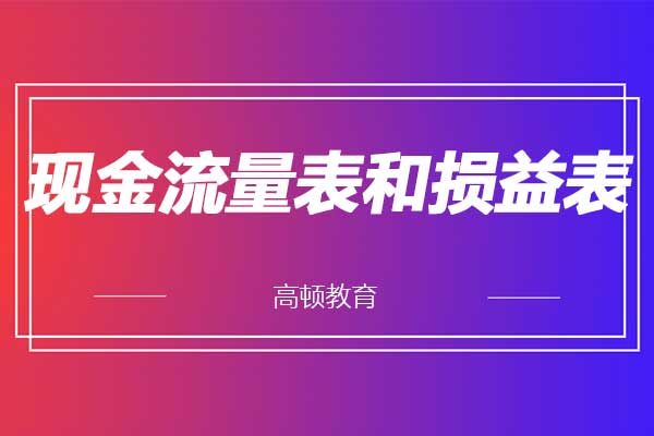 现金流量表和损益表