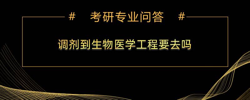 调剂到生物医学工程要去吗，这个专业好吗？