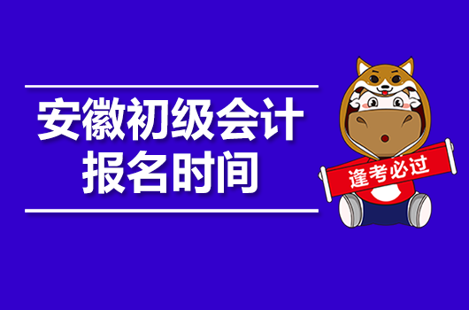 安徽初級會計報名入口及時間分別是什么【2021】