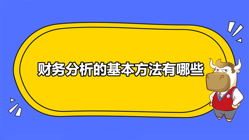 财务分析的基本方法有哪些