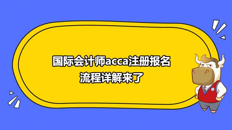 国际会计师acca注册报名流程详解来了