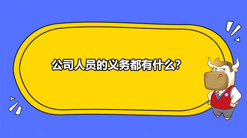 公司人员的义务都有什么？