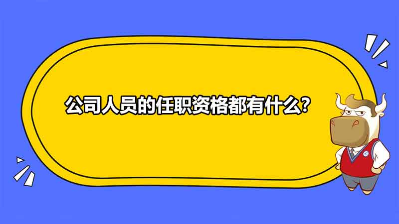 公司人員的任職資格都有什么？