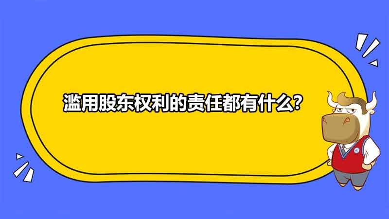 濫用股東權(quán)利的責(zé)任都有什么？