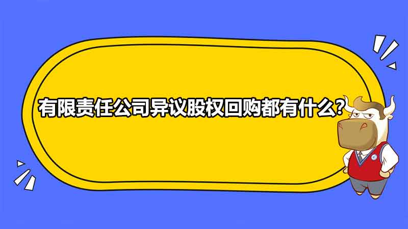 有限责任公司异议股权回购都有什么？