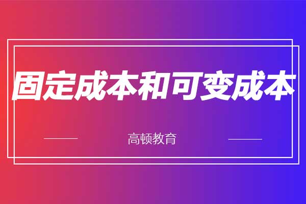 固定成本和可变成本如何影响毛利？