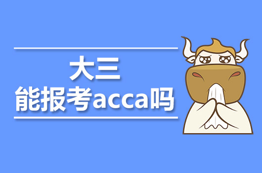 大三能报考acca吗