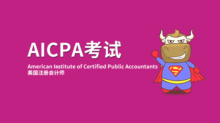 想要成为高端财务人不如来试试AICPA