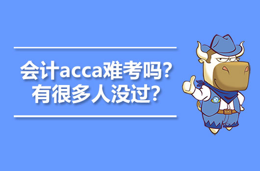 會計acca難考嗎？有很多人沒過？