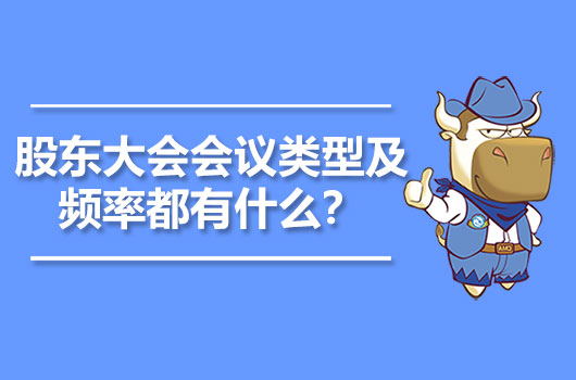 股东大会会议类型及频率都有什么？