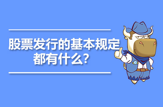 股票發(fā)行的基本規(guī)定都有什么？