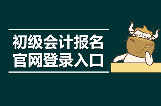 2021初級(jí)會(huì)計(jì)報(bào)名官網(wǎng)登錄入口在哪里