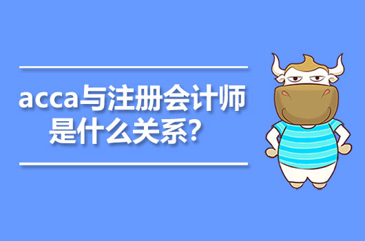 acca与注册会计师是什么关系？