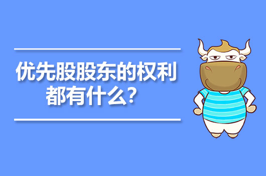 優(yōu)先股股東的權利都有什么？