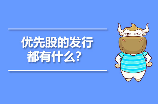 優(yōu)先股的發(fā)行都有什么？