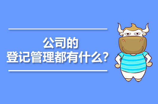 公司的登記管理都有什么？