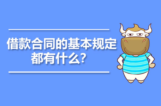 借款合同的基本規(guī)定都有什么？