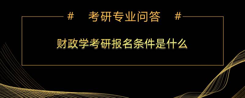 財政學考研報名條件是什么？