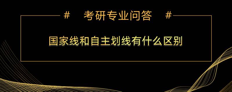 國家線和自主劃線有什么區(qū)別？