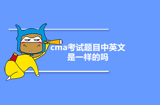 Cma考试题目中英文是一样的吗 高顿教育