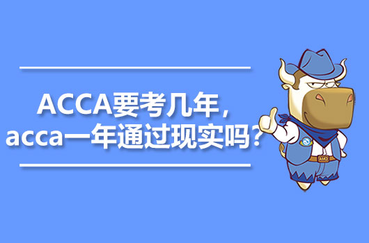 ACCA要考几年，acca一年通过现实吗？