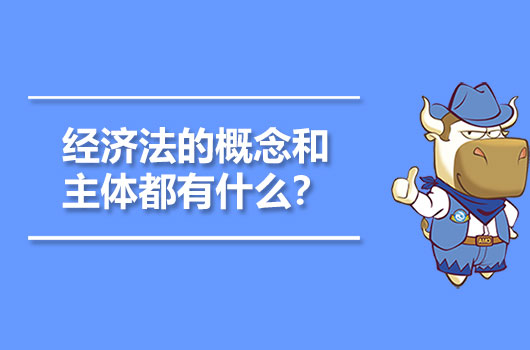 经济法的概念和主体都有什么？