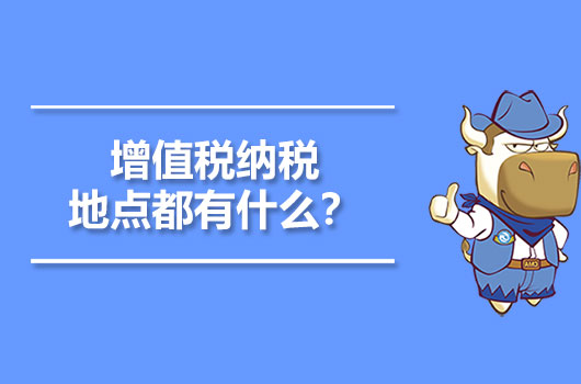 增值稅納稅地點(diǎn)都有什么？