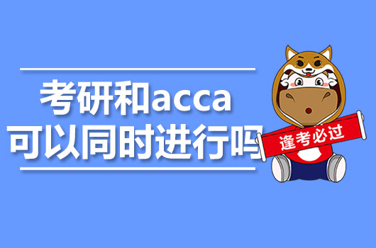 考研和acca可以同时进行吗