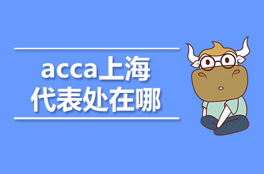 acca上海代表处在哪