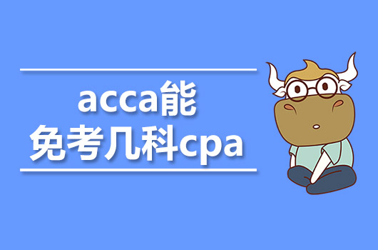 acca能免考几科cpa