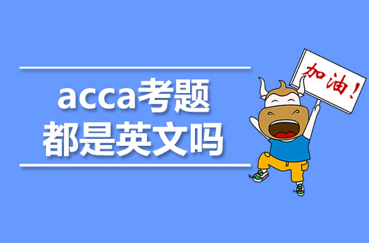 acca考題都是英文嗎