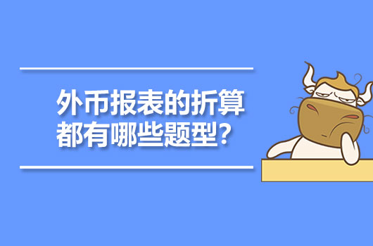 外幣報(bào)表的折算都有哪些題型？