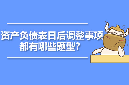 资产负债表日后调整事项都有哪些题型？