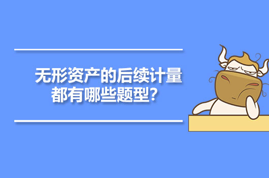 无形资产的后续计量都有哪些题型？